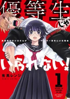 Yuutousei ja Irarenai! Majime na Mashiro-san ga Yankee Koukou ni Iru Riyuu cover