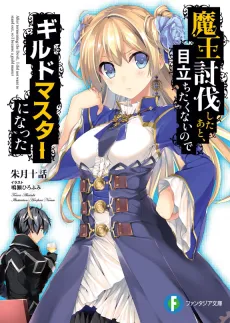 Maou Toubatsu Shita Ato, Medachitakunai node Guild Master ni Natta cover