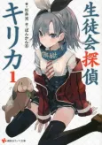 Seitokai Tantei Kirika cover