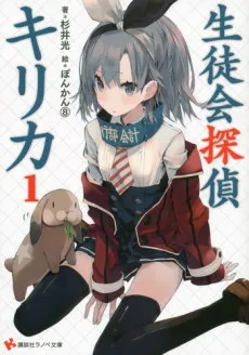 Seitokai Tantei Kirika cover