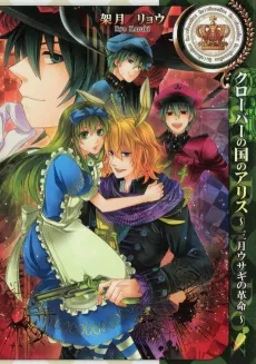 Alice in the Country of Clover: The March Hare’s Revolution cover