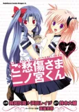 Goshuushou-sama Ninomiya-kun cover