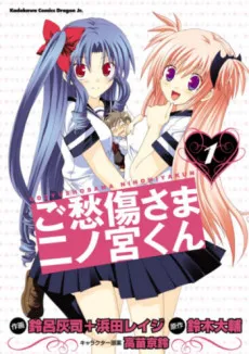 Goshuushou-sama Ninomiya-kun cover