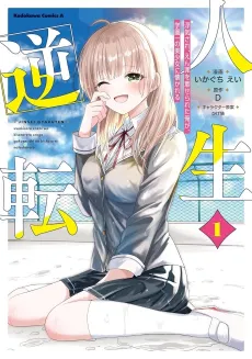 Jinsei Gyakuten: Uwakisare, Enzai wo Kiserareta Orega, Gakuenichi no Bishoujo ni Natsukareru cover