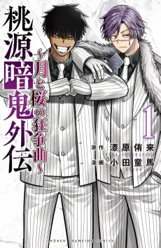 Tougen Anki Gaiden: Tsuki to Sakura no Kyousou Kyoku cover