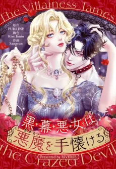 The Villainess Tames the Crazed Devil cover