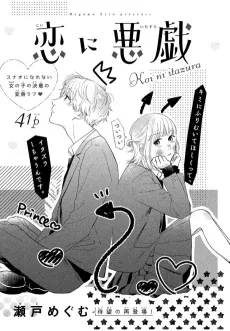 Koi ni Itazura cover