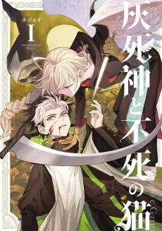 Hai Shinigami to Fushi no Neko cover