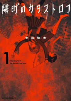 Tonarimachi no Catastrophe cover