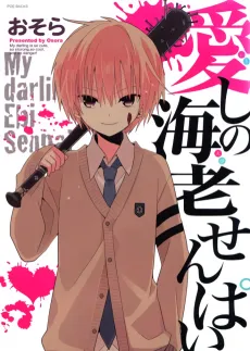 Itoshi no Ebi Senpai cover