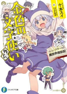 Konjiki no Word Master Gaiden cover