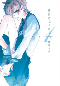 Itazura Choucho cover