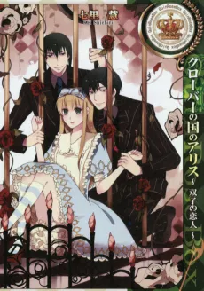 Alice in the Country of Clover: Twin Lovers cover