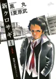 Shin Kurosagi cover