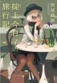 Okitegami Kyouko no Ryokouki cover