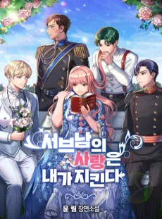 Seobeunamui Sarangeun Nae-ga Jikinda cover