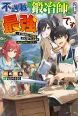 Fuguushoku "Kajishi" dakedo Saikyou desu: Kizukeba Nandemo Tsukureru you ni Natteita Otoko no Nonbiri Slow Life cover