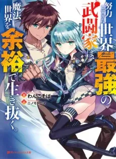 Doryoku Shisugita Sekai Saikyou no Butouka wa, Mahou Sekai wo Yoyuu de Ikinuku. cover