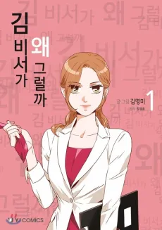 What's Wrong with Secretary Kim? cover