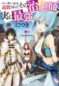 Party kara Tsuihou sareta Sono Chiyushi, Jitsu wa Saikyou ni Tsuki cover
