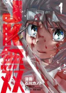 JK Musou: Owaru Sekai no Sukuikata cover
