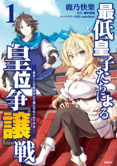 Saitei Oujitachi ni Yoru Koui Shou "Jou"-sen: Binboukuji no Koui Nante Dare ni Demo Kurete Yaru! cover