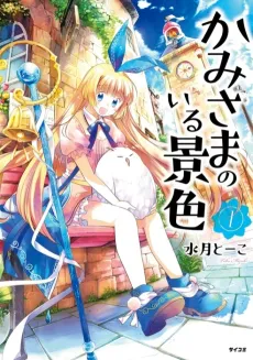 Kamisama no Iru Keshiki cover