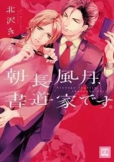 Asanaga Fuugetsu, Shodouka desu. cover