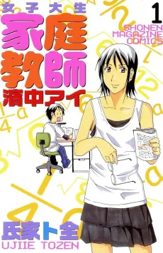 Joshidaisei Kateikyoushi Hamanaka Ai cover