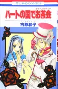 Heart no Kuni de Ochakai cover