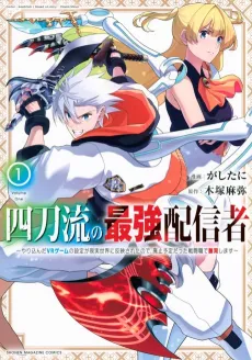 Yontou-ryuu no Saikyou Haishin-sha: Yari Konda VR Game no Settei ge Genjitsu Sekai ni Hanei Sareta node, Haishi Yotei Datta Job de Musou Shimasu cover