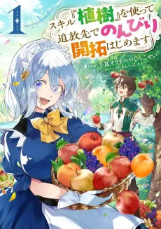 Skill "Shokuju" wo Tsukatte Tsuihou Saki de Nonbiri Kaitaku Hajimemasu cover