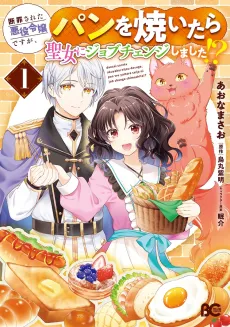 Danzai Sareta Akuyaku Reijou desu ga, Pan wo Yaitara Seijo ni Job Change Shimashita!? cover