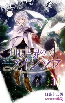 Yuugen Sekai no Ain Soph cover