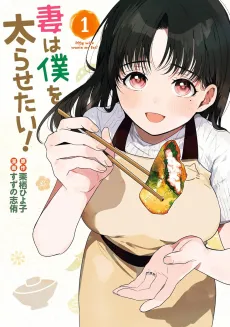 Tsuma wa Boku wo Futorasetai! cover