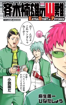 Saiki Kusuo no Ψ-nan EXTRA STORY OF PSYCHICS cover