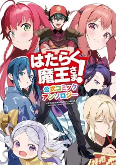 The Devil Is a Part-Timer! Official Comic Anthology cover