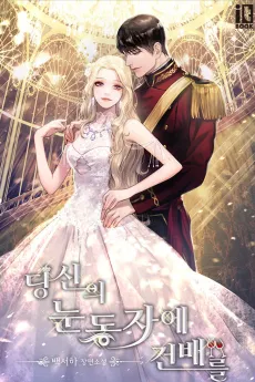 Dangsinui Nundongjae Geonbaereul cover