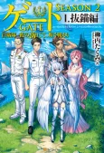 Gate Season 2: Jieitai Kano Umi nite, Kaku Tatakaeri cover