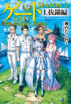 Gate Season 2: Jieitai Kano Umi nite, Kaku Tatakaeri cover