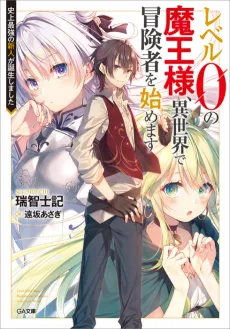 Level 0 no Maou-sama, Isekai de Boukensha wo Hajimemasu cover
