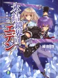 Hyouketsu Kyoukai no Eden cover