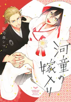 Kappa no Yomeiri cover