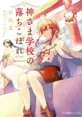 Kamisama Gakkou no Ochikobore cover