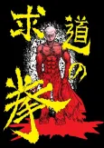 Gudou no Kobushi cover
