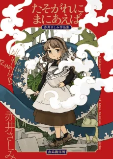 Tasogare ni Maniaeba: Akai Sashimi Sakuhinshuu cover