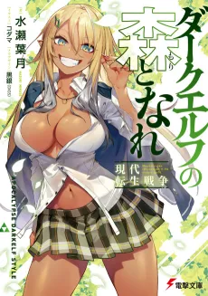 Dark Elf no Mori to Nare: Gendai Tensei Sensou cover