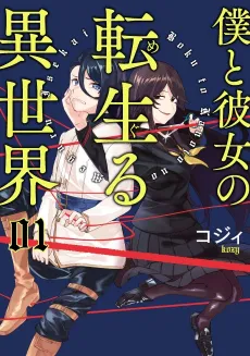 Boku to Kanojo no Meguru Isekai cover