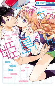 Boku no Himejima-kun cover
