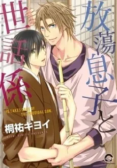 Houtou Musuko to Sewagakari cover